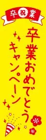 卒業おめでとうキャンペーンののぼり旗デザイン