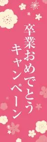 卒業おめでとうキャンペーンののぼり旗デザイン