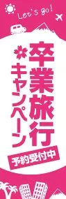 卒業旅行キャンペーンののぼり旗デザイン