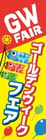 ゴールデンウィークフェアののぼり旗デザイン