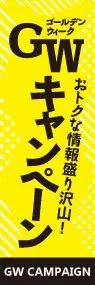 GWキャンペーンののぼり旗デザイン