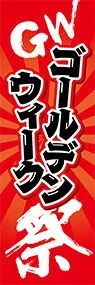 ゴールデンウィーク祭ののぼり旗デザイン