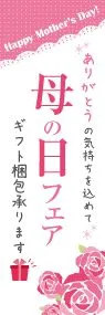 母の日フェアののぼり旗デザイン