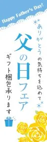 父の日フェアののぼり旗デザイン