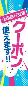 クーポン1ののぼり旗デザイン