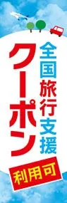 クーポン2ののぼり旗デザイン