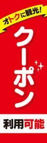 クーポン3ののぼり旗デザイン