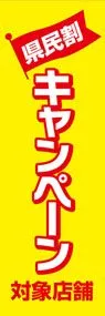 県民割キャンペーン1ののぼり旗デザイン