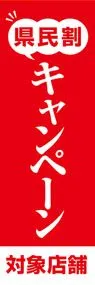 県民割キャンペーン2ののぼり旗デザイン