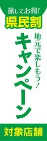 県民割キャンペーン3ののぼり旗デザイン