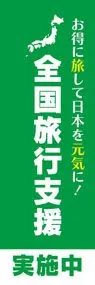 全国旅行支援1ののぼり旗デザイン