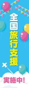 全国旅行支援2ののぼり旗デザイン