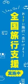 全国旅行支援3ののぼり旗デザイン