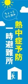 熱中症予防一時避難所ののぼり旗デザイン