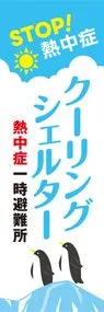 クーリングシェルターののぼり旗デザイン