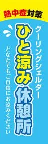 ひと涼み休憩所ののぼり旗デザイン
