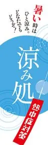 涼み処ののぼり旗デザイン
