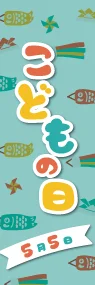 こどもの日ののぼり旗デザイン