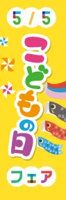 こどもの日フェアののぼり旗デザイン
