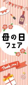 母の日フェアののぼり旗デザイン