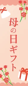 母の日ギフトののぼり旗デザイン