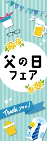 父の日フェアののぼり旗デザイン