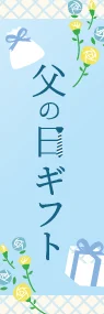 父の日ギフトののぼり旗デザイン
