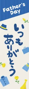 父の日ありがとうののぼり旗デザイン