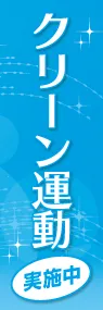 クリーン運動実施中ののぼり旗デザイン
