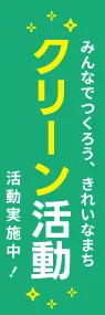 クリーン活動ののぼり旗デザイン