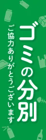 ゴミの分別ののぼり旗デザイン