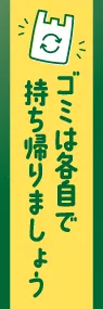 ゴミは各自で持ち帰りましょうののぼり旗デザイン