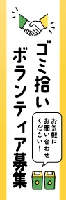 ゴミ拾いボランティア募集ののぼり旗デザイン