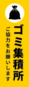 ゴミ集積所ののぼり旗デザイン