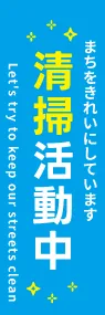 清掃活動中ののぼり旗デザイン