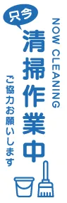 清掃作業中ののぼり旗デザイン