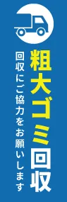 粗大ゴミ回収ののぼり旗デザイン
