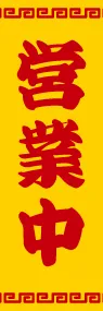 営業中ののぼり旗デザイン