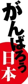 がんばろう日本ののぼり旗デザイン