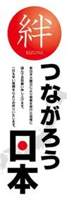 つながろう日本ののぼり旗デザイン