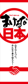 負けるな日本ののぼり旗デザイン