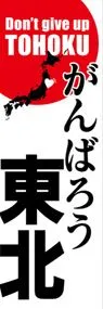がんばろう東北ののぼり旗デザイン