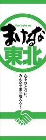 負けるな東北ののぼり旗デザイン