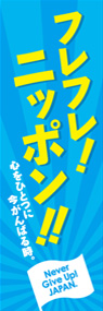 フレフレ日本ののぼり旗デザイン