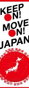 keep on move on! Japanののぼり旗デザイン