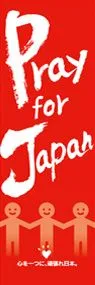 pray for japanののぼり旗デザイン