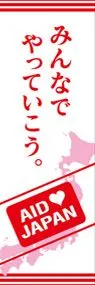 みんなでやっていこうののぼり旗デザイン