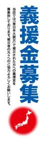 義援金募集ののぼり旗デザイン