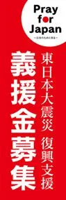 義援金募集ののぼり旗デザイン