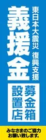 義援金募金箱設置店ののぼり旗デザイン